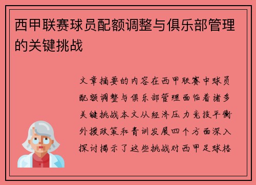 西甲联赛球员配额调整与俱乐部管理的关键挑战