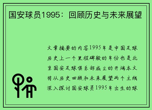 国安球员1995：回顾历史与未来展望