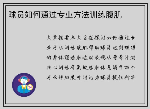 球员如何通过专业方法训练腹肌