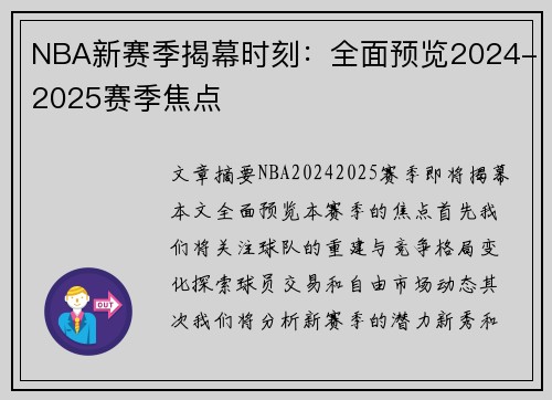 NBA新赛季揭幕时刻：全面预览2024-2025赛季焦点