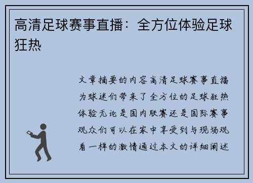 高清足球赛事直播：全方位体验足球狂热