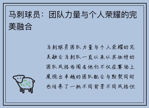 马刺球员：团队力量与个人荣耀的完美融合