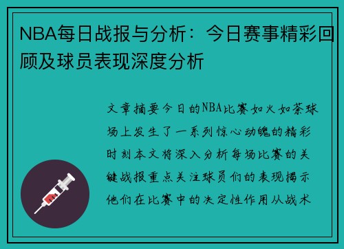 NBA每日战报与分析：今日赛事精彩回顾及球员表现深度分析