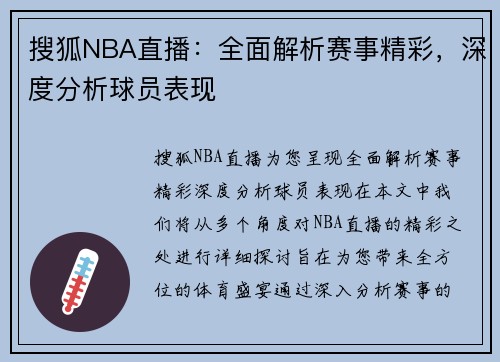 搜狐NBA直播：全面解析赛事精彩，深度分析球员表现