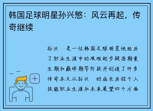 韩国足球明星孙兴慜：风云再起，传奇继续