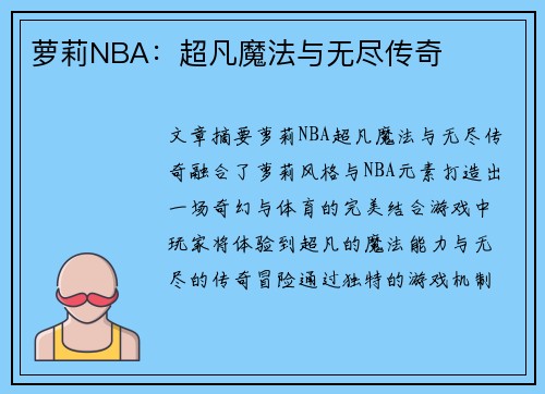 萝莉NBA：超凡魔法与无尽传奇