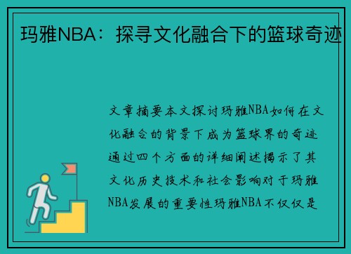 玛雅NBA：探寻文化融合下的篮球奇迹