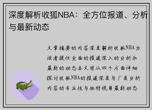 深度解析收狐NBA：全方位报道、分析与最新动态