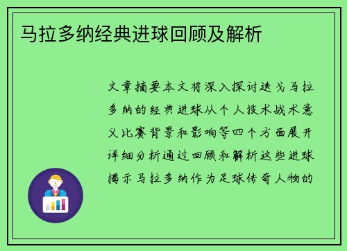 马拉多纳经典进球回顾及解析