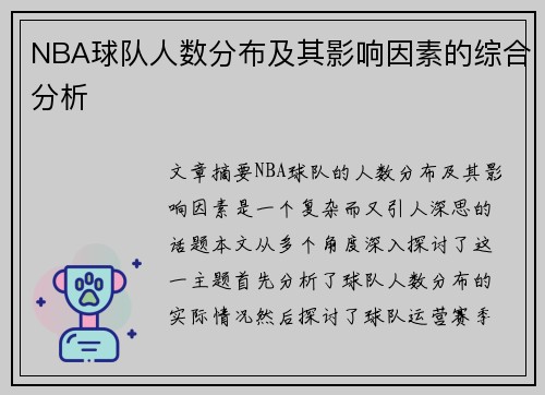 NBA球队人数分布及其影响因素的综合分析