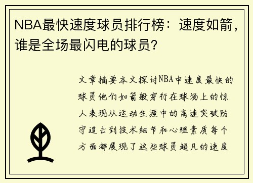 NBA最快速度球员排行榜：速度如箭，谁是全场最闪电的球员？