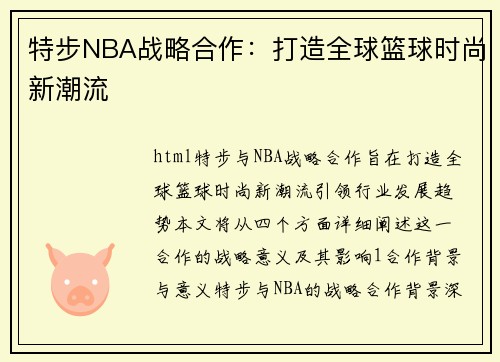 特步NBA战略合作：打造全球篮球时尚新潮流