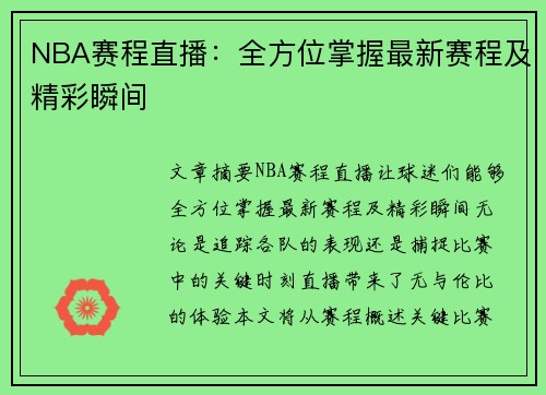 NBA赛程直播：全方位掌握最新赛程及精彩瞬间