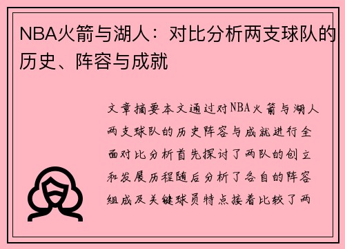 NBA火箭与湖人：对比分析两支球队的历史、阵容与成就