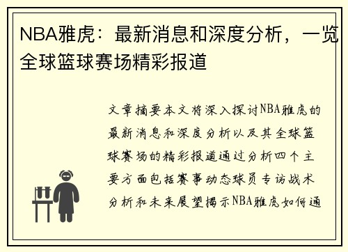 NBA雅虎：最新消息和深度分析，一览全球篮球赛场精彩报道