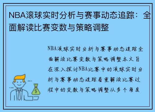 NBA滚球实时分析与赛事动态追踪：全面解读比赛变数与策略调整