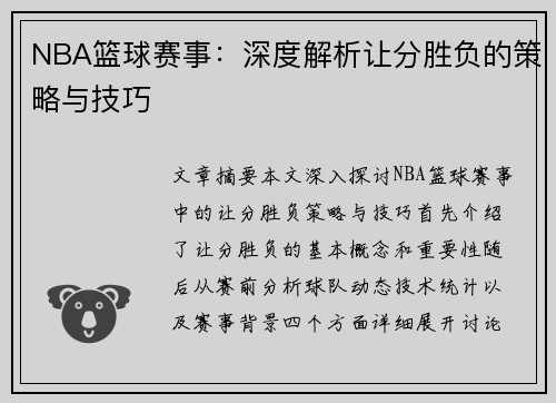 NBA篮球赛事：深度解析让分胜负的策略与技巧