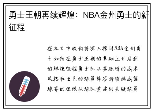 勇士王朝再续辉煌：NBA金州勇士的新征程