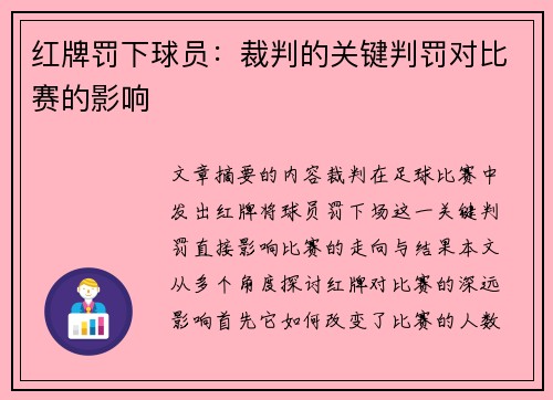 红牌罚下球员：裁判的关键判罚对比赛的影响