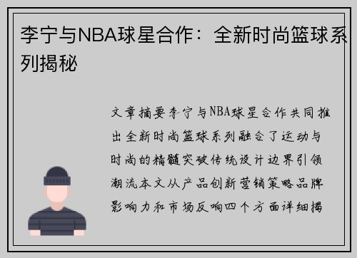 李宁与NBA球星合作：全新时尚篮球系列揭秘