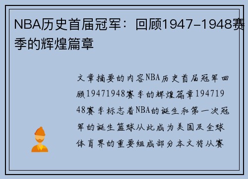 NBA历史首届冠军：回顾1947-1948赛季的辉煌篇章