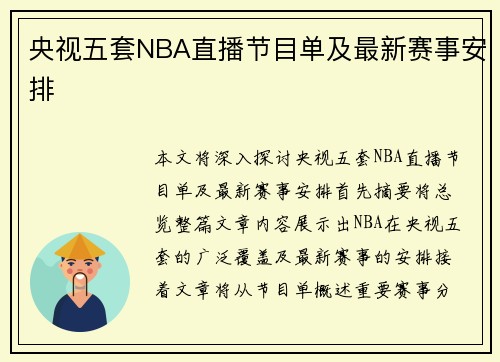 央视五套NBA直播节目单及最新赛事安排