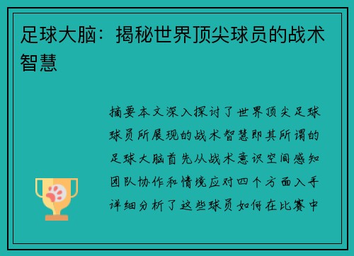 足球大脑：揭秘世界顶尖球员的战术智慧