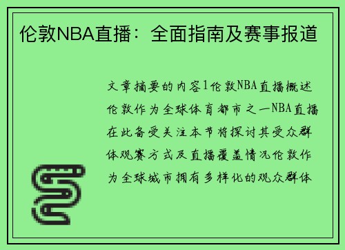 伦敦NBA直播：全面指南及赛事报道