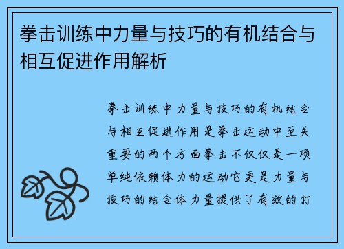 拳击训练中力量与技巧的有机结合与相互促进作用解析