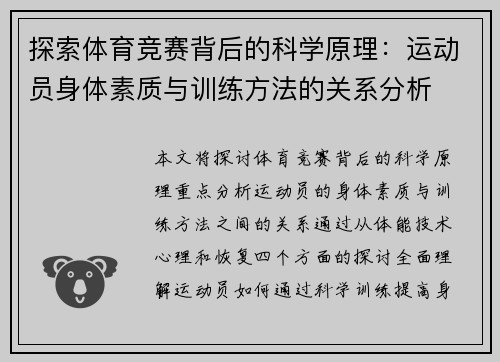 探索体育竞赛背后的科学原理：运动员身体素质与训练方法的关系分析