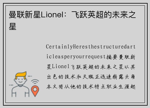 曼联新星Lionel：飞跃英超的未来之星