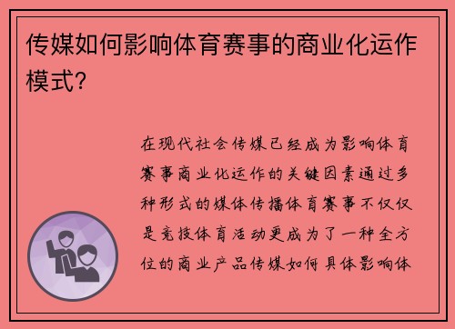 传媒如何影响体育赛事的商业化运作模式？