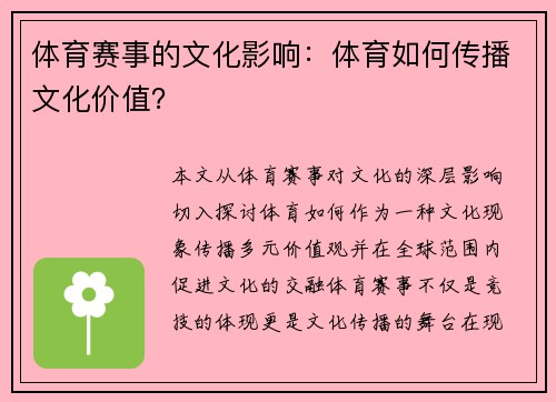 体育赛事的文化影响：体育如何传播文化价值？