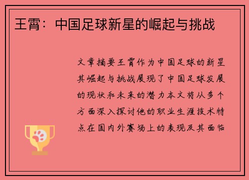 王霄：中国足球新星的崛起与挑战