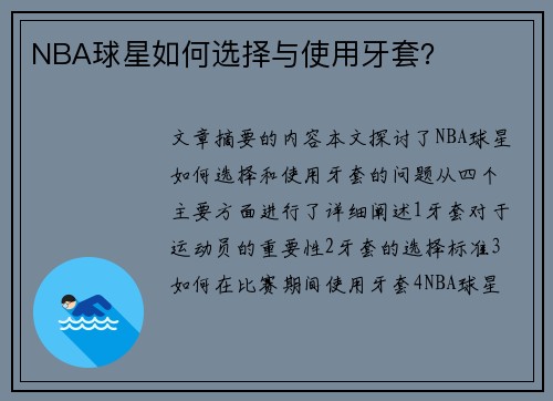 NBA球星如何选择与使用牙套？