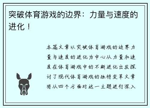 突破体育游戏的边界：力量与速度的进化 !