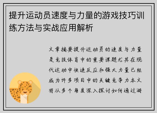 提升运动员速度与力量的游戏技巧训练方法与实战应用解析