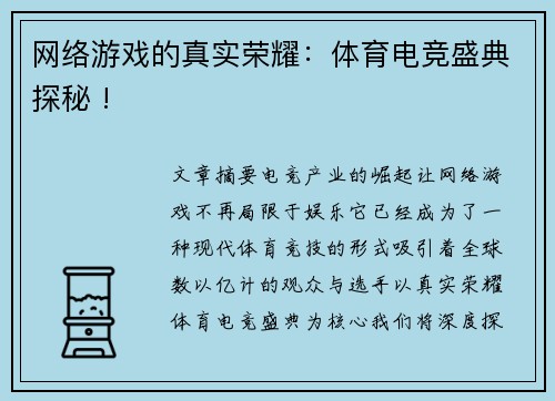 网络游戏的真实荣耀：体育电竞盛典探秘 !