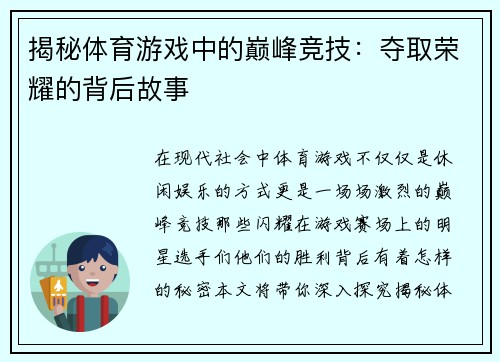 揭秘体育游戏中的巅峰竞技：夺取荣耀的背后故事