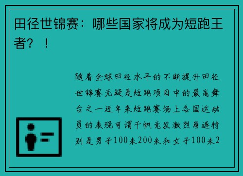 田径世锦赛：哪些国家将成为短跑王者？ !