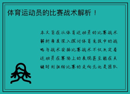 体育运动员的比赛战术解析 !