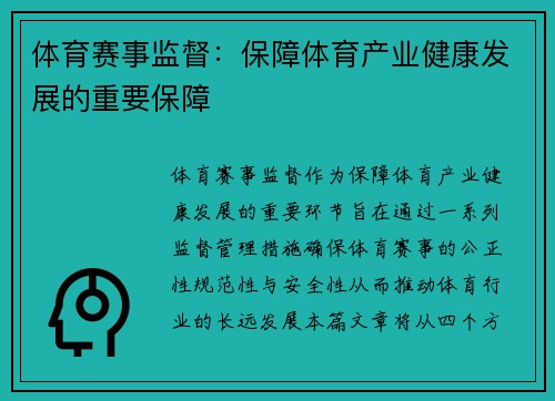 体育赛事监督：保障体育产业健康发展的重要保障