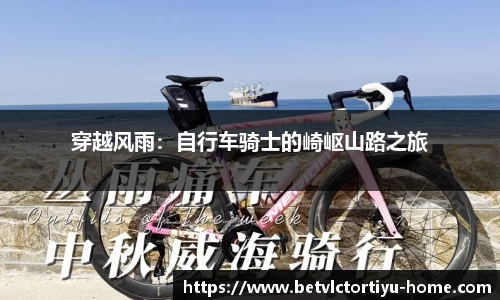 穿越风雨：自行车骑士的崎岖山路之旅