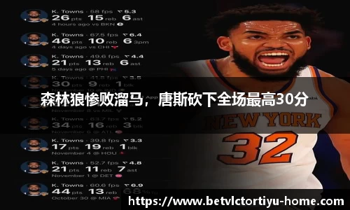 森林狼惨败溜马，唐斯砍下全场最高30分