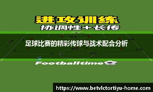 足球比赛的精彩传球与战术配合分析
