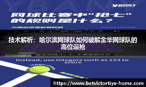 技术解析：哈尔滨网球队如何破解金华网球队的高位逼抢